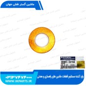 تصویر واشر مسی زیر سوزن HYUNDAI, R210LC-7H هیوندای 