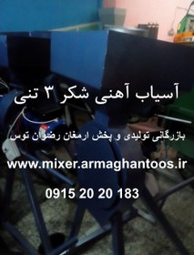 تصویر آسیاب آهنی شکر 3 تنی 