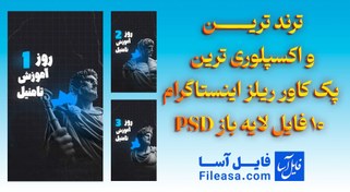 تصویر ترند ترین و اکسپلوری ترین پک کاور ریلز اینستاگرام – 10 فایل لایه باز PSD 