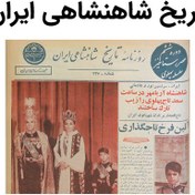 تصویر آرشیو روزنامه تاریخ شاهنشاهی ایران 