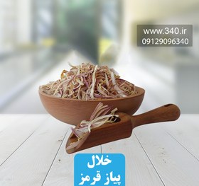 تصویر خلال پیاز سفید 250 گرم خواص و عوارض پیاز 