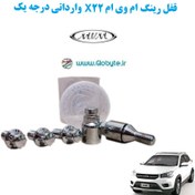 تصویر قفل رینگ ام وی ام X22 وارداتی درجه یک 