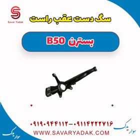 تصویر سگ دست عقب راست بسترن B50 