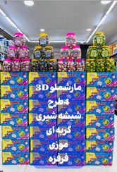 تصویر مارشمالو 3D بسته ۶۰ عددی ارسال رایگان 