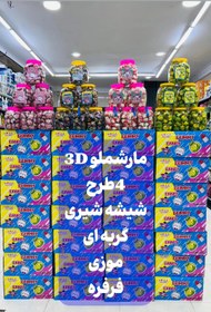 تصویر مارشمالو 3D بسته ۶۰ عددی ارسال رایگان 