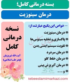 تصویر بسته کامل درمان سینوزیت (نسخه آیت الله تبریزیان) 