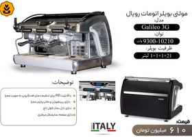 تصویر مولتی بویلر اتومات رویال مدل Galileo 3G آکبند | الو کافه 