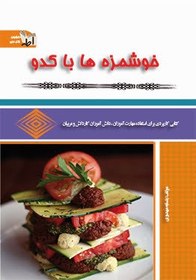 تصویر خوشمزه ها با کدو 