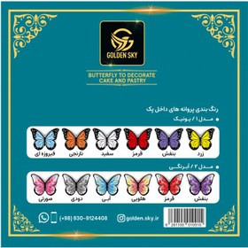 تصویر پروانه دیزاین کیک (پک ۱) (۱۲ برگی) 