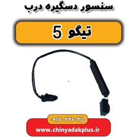 تصویر سنسور دستگیره در جلو آریزو5 و آریزو6 و تیگو5 و تیگو7 و x55 