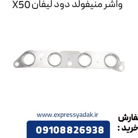 تصویر واشر منیفولد دود لیفان X50 