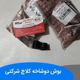 تصویر بوش دوشاخه کلاچ ریو شرکتی 2 عدد 