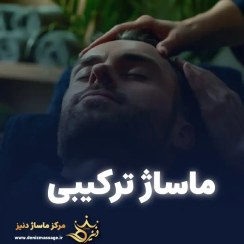 تصویر کارت هدیه ماساژ ترکیبی 