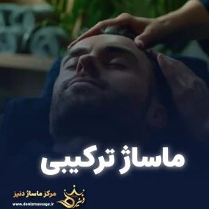 تصویر فروشگاه دنیز ماساژ