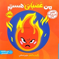 تصویر من عصبانی هستم - اولین احساسات من 