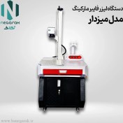 تصویر دستگاه لیزر فایبر حکاکی میزدار 