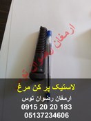 تصویر لاستیک پر کن مرغ 