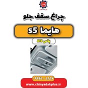 تصویر چراغ سقف جلو هایما s5 اتوماتیک 6 سرعته 