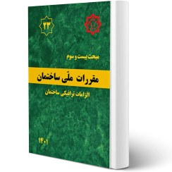 تصویر کتاب مبحث بیست و سوم مقررات ملی ساختمان - الزامات ترافیکی ساختمان 