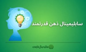 تصویر سابلیمینال ذهن قدرتمند 