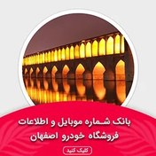 تصویر بانک اطلاعات نمایشگاه خودرو استان اصفهان(بروزرسانی جدید) - الودیتا 