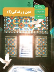 تصویر کتاب درسی دین و زندگی انسانی پایه دهم وزارت آموزش و پرورش ۱۴۰۳ 
