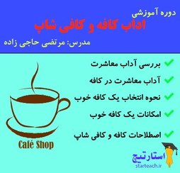 تصویر اداب کافه و کافی شاپ 