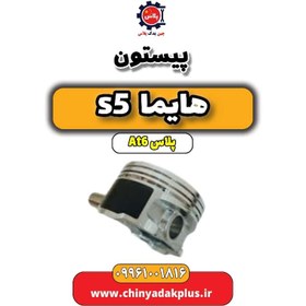 تصویر پیستون هایما s5 اتوماتیک 6 سرعته 