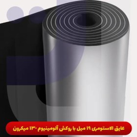 تصویر عایق الاستومری 19 میل با روکش آلومینیوم 130 میکرون 