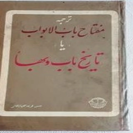 خرید و قیمت تاریخ باب و بها یا ترجمه مفتاح باب الابواب | ترب