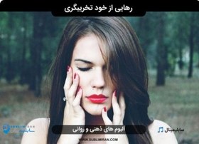 تصویر درمان خود تخریبی ( رفع خود تخریب گری ) 