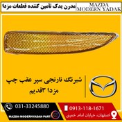 تصویر شبرنگ نارنجی چپ سپر عقب مزدا3 قدیم 