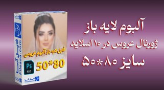 تصویر آلبوم لایه باز ژورنال عروس سایز 80*50 در 10 اسلاید | PSD 