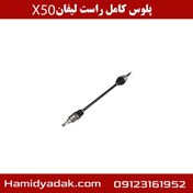 تصویر پلوس کامل راست لیفان x50 