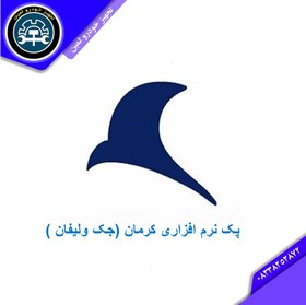 تصویر پک نرم افزاری کرمان (جک ولیفان ) 