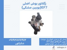 تصویر رگلاتور گاز سمند EF7 بوش مشکی 