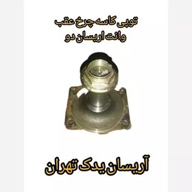 تصویر توپی کاسه چرخ عقب وانت اریسان دو 