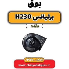 تصویر بوق برلیانس h230 دنده ای 