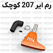 تصویر رم ایر 207 کوچک 