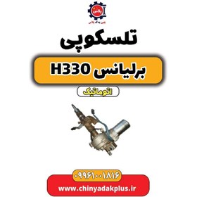 تصویر تلسکوپی فرمان برلیانس H330 اتوماتیک 