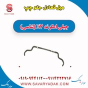 تصویر میل تعادل جلو چپ جیلی امگرند X7 (شاسی) 