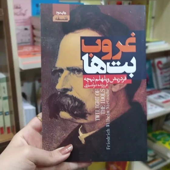 خرید و قیمت کتاب غروب بت ها متن کامل باتخفیف ویژه عیدانه | ترب