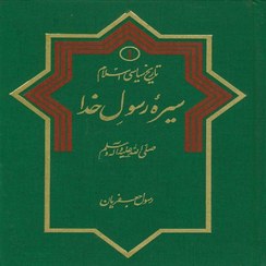 تصویر تاریخ سیاسی اسلام 1 ـ سیره رسول خدا صلی الله علیه و آله و سلم رسول جعفریان 