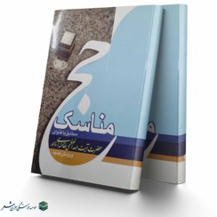 تصویر مناسک حج مطابق با فتوای حضرت آیت الله خامنه ای (دام ظله) 