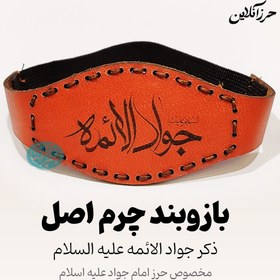 تصویر بازوبند حرز امام جواد (ع) چرم طبیعی دست دوز طرح پردیس 
