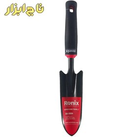 تصویر بیلچه باغبانی رونیکس Ronix RH-9904 Ronix RH-9904 Shovel