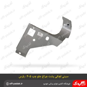 تصویر سینی لچکی پشت چراغ جلو چپ پژو 405 و پارس همگام 