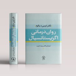 تصویر کتاب روان درمانی اگزیستانسیال (گالینگور) 