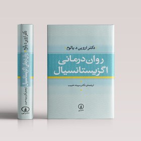 تصویر کتاب روان درمانی اگزیستانسیال (گالینگور) 