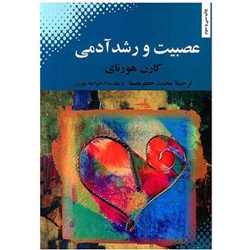 تصویر عصبیت و رشد آدمی 